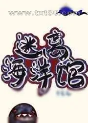 《逃离海洋馆[无限]》小说封面