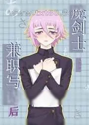 《魔剑士兼职写诗后》小说封面