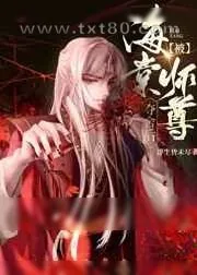 《被钓系师尊夺舍后[穿书]》小说封面