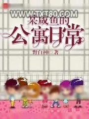 《某咸鱼的公寓日常》小说封面