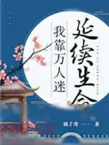 《我靠万人迷延续生命》小说封面