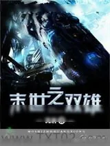 《末世之双雄》小说封面