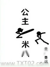 《公主一米八》小说封面