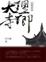 《大理寺卿破案超神》小说封面