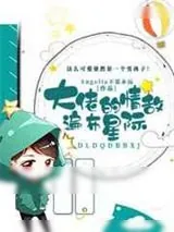 《大佬的情敌遍布星际》小说封面