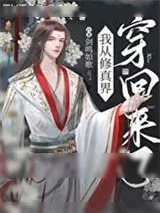 《从修真界回来后我红了》小说封面