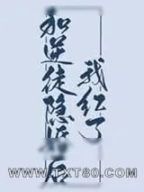 《和逆徒隐婚后我红了》小说封面