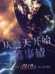 《从遮天开始搞事情》小说封面