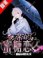 《影帝的蜜糖恋人》小说封面