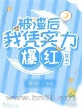 《被渣后我凭实力爆红[穿书]》小说封面