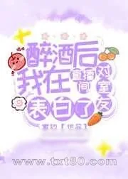《醉酒后我在直播间对室友表白了》小说封面