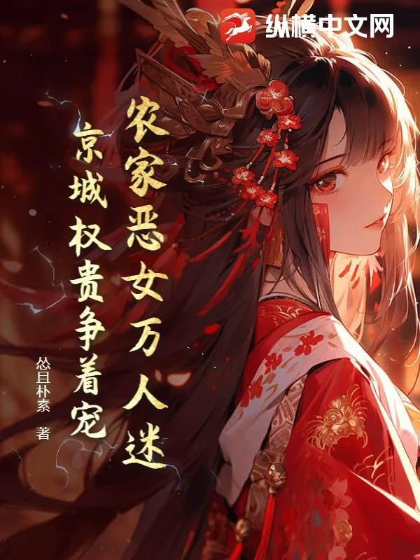 《农家恶女万人迷，京城权贵争着宠》小说封面