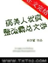 《病美人发疯整改霸总文学》小说封面