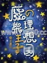 《废柴王子的理想国》小说封面