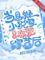 《当悬疑小说家参加恋爱综艺后》小说封面
