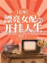 《极品女配开挂了[七零]》小说封面