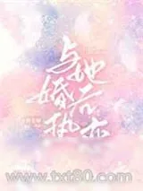 《与她婚后热恋》小说封面