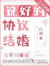 《说好的协议结婚互不打扰呢》小说封面