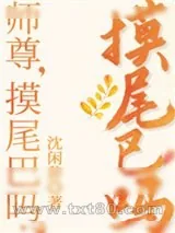《师尊,摸尾巴吗?[穿书]》小说封面