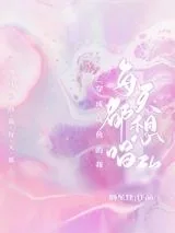 《穿成咸鱼的我每天都想唱歌》小说封面