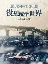 《奥特曼之我真没想统治世界》小说封面