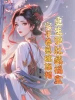 《重生孕肚藏福宝，灾年养崽掀族祠》小说封面