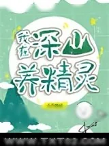 《全球进化后我辞职去种田了》小说封面