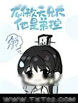 《龙傲天兄长他是弟控》小说封面