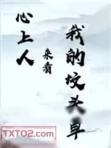 《心上人来看我的坟头草》小说封面