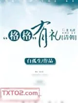 《[清朝]“格格”有礼》小说封面