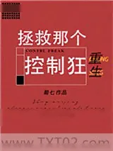 《拯救那个控制狂[重生]》小说封面