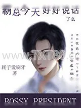 《霸总今天好好说话了么》小说封面