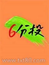 《六分投》小说封面