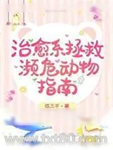 《治愈系拯救濒危动物指南》小说封面