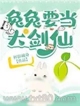《兔兔要当大剑仙》小说封面