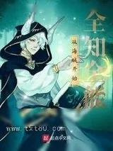 《从海贼开始全知全能》小说封面