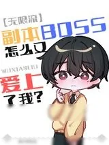 《副本BOSS又爱上了我[无限]》小说封面