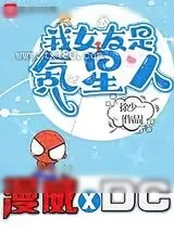 《我的漫威超人女友[美漫]》小说封面