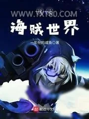 《建设海贼世界》小说封面
