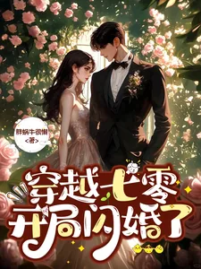 《穿越七零，开局闪婚了》小说封面