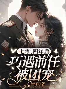 《七零，四年后巧遇前任被团宠》小说封面