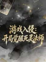 《游戏入侵：开局觉醒死灵法师》小说封面