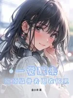 《一觉醒来，被顶级兽夫圈在怀里！》小说封面