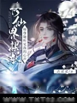 《穿成废材小徒弟，被邪魔师尊偷听心声！》小说封面