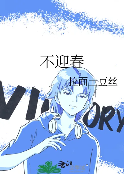 《不迎春》小说封面