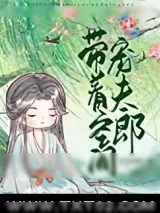 《带着空间宠夫郎（种田）》小说封面