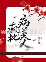 《病弱美人是国师》小说封面