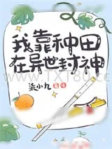 《我靠种田在异世封神》小说封面
