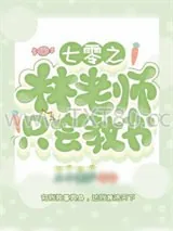 《七零之林老师只会教书》小说封面