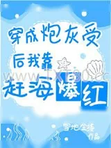 《穿成炮灰受后我靠赶海爆红》小说封面